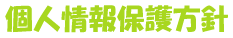 個人情報保護方針