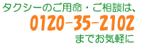 �^�N�V�[�̂��p�������k��0120-35-2102�܂ł��C�y��